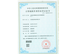 計(jì)算(suàn)機(jī)軟件(jiàn)著作(zuò)權登記證書(shū)